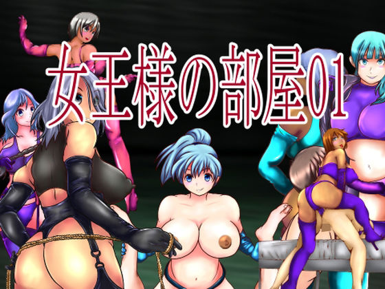 女王様の部屋01