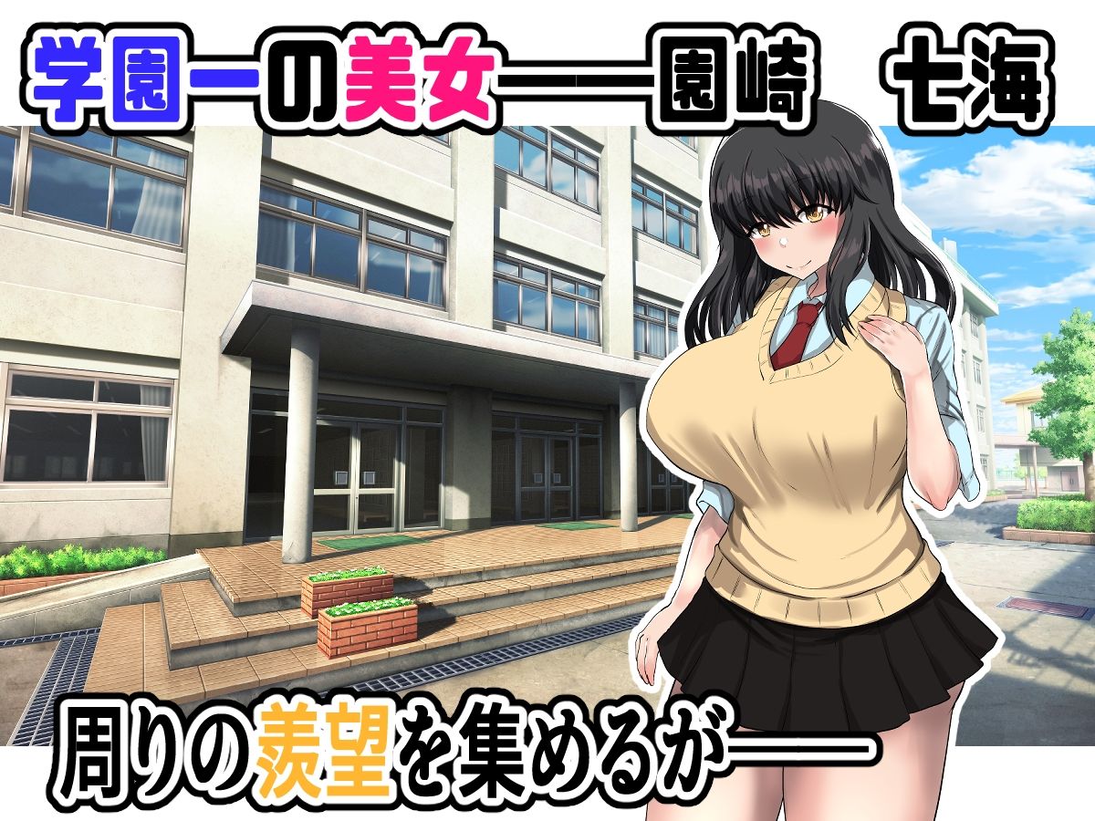 学園一の美女を催〇アプリの力で俺の嫁にしてやったww サンプル1ページ目