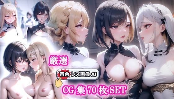 旗袍狂歡女同性戀（チャイナドレスレズ乱交）CG70枚！