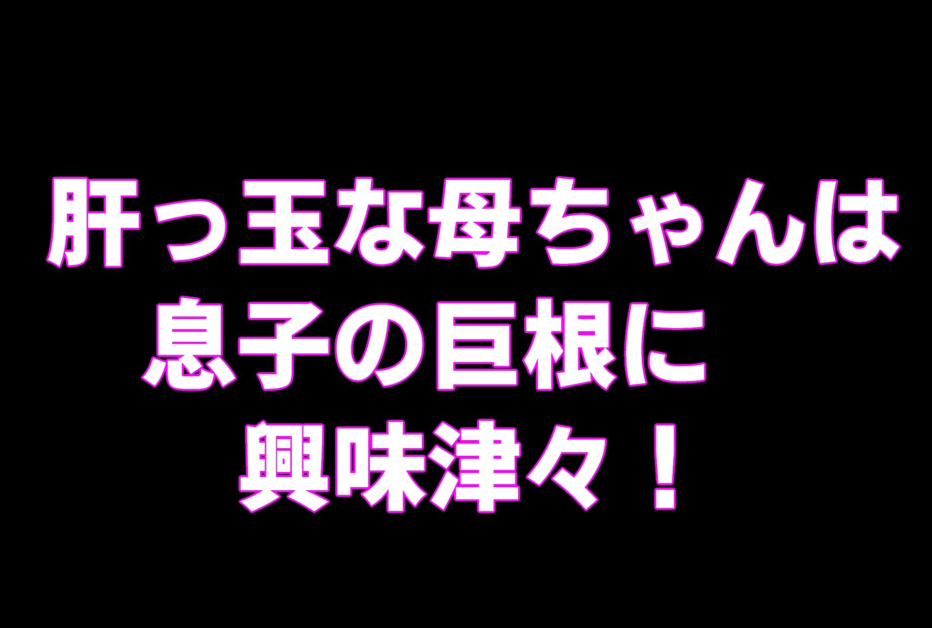（動画版）母ちゃんにチンポ見せてみな！！ サンプル4ページ目