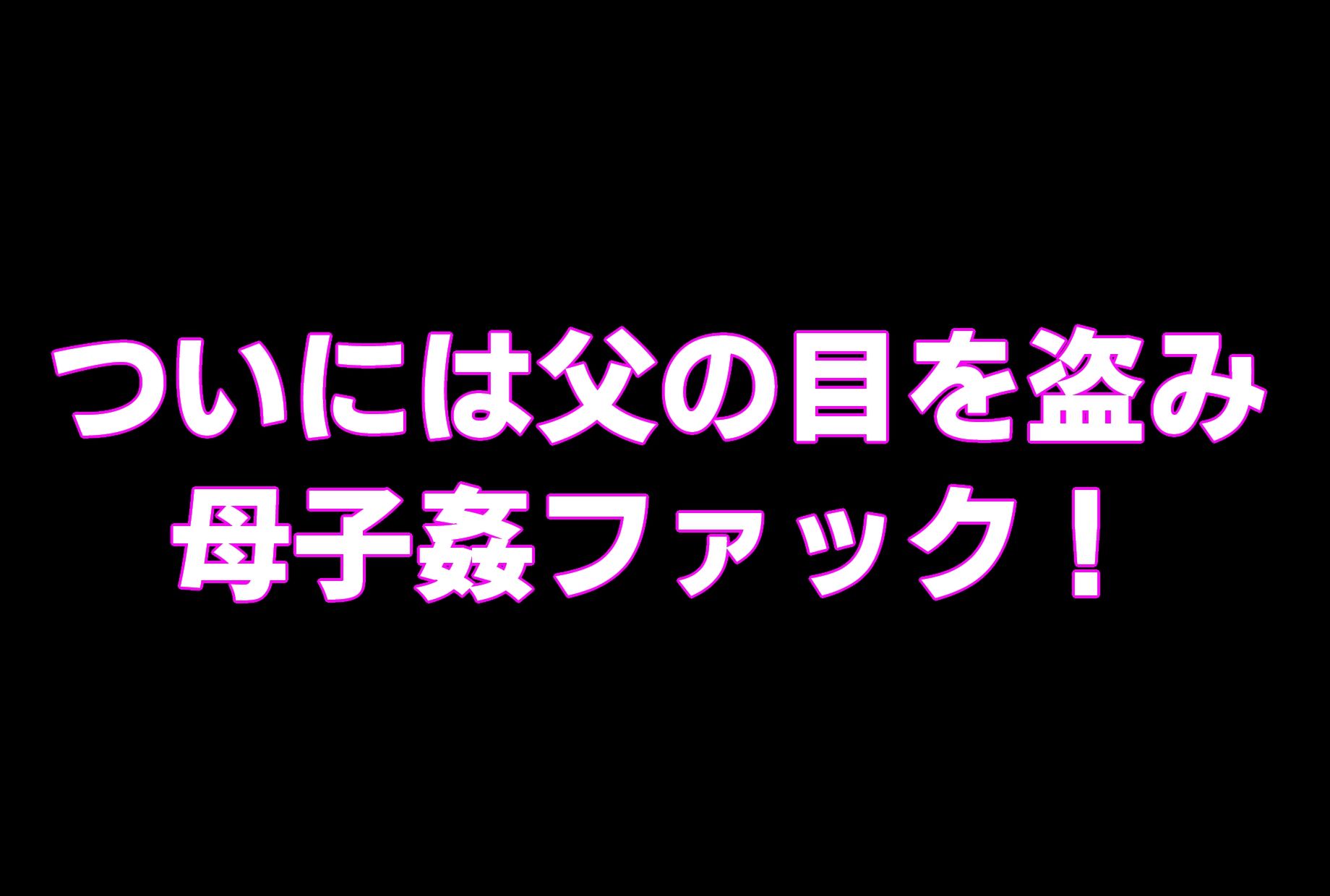 （動画版）母ちゃんにチンポ見せてみな！！ サンプル6ページ目