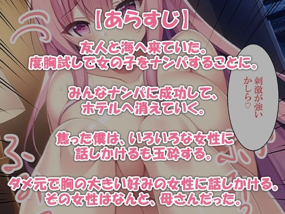 浜辺でナンパしたら母さんでした サンプル1ページ目