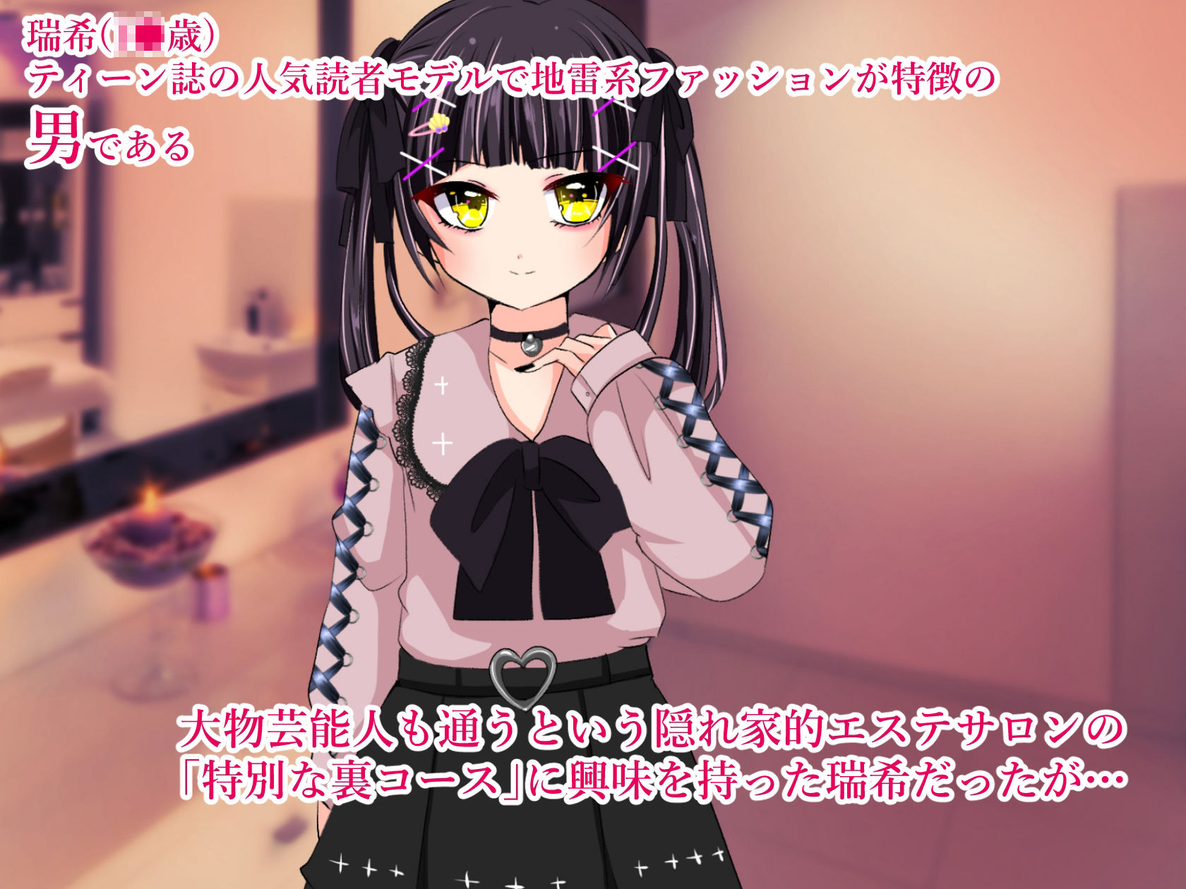 地雷系男の娘読モ ドキドキどスケベエステ体験 サンプル1ページ目