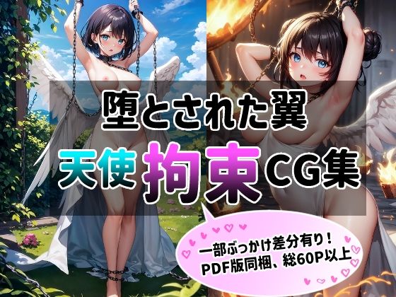 堕とされた翼（天使拘束イラスト集）〜神聖な存在を白濁で染める〜