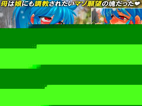体中にマゾと落書きされた 全裸ホームレス母、彩音のヒミツ★ 変態母の慰み物にされた 二人のレズ娘に訪れた悲劇★ 淫乱レズ宗教・母淫が産まれるまで★ サンプル2ページ目