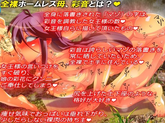 体中にマゾと落書きされた 全裸ホームレス母、彩音のヒミツ★ 変態母の慰み物にされた 二人のレズ娘に訪れた悲劇★ 淫乱レズ宗教・母淫が産まれるまで★ サンプル8ページ目