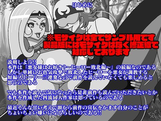悪女様はお好き？〜ヒーロー調教編〜 サンプル1ページ目