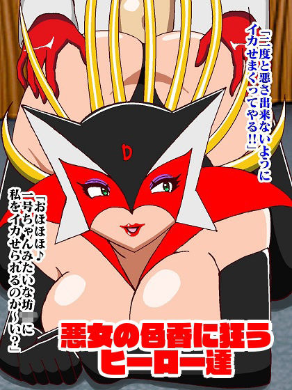 悪女様はお好き？〜ヒーロー調教編〜 サンプル9ページ目
