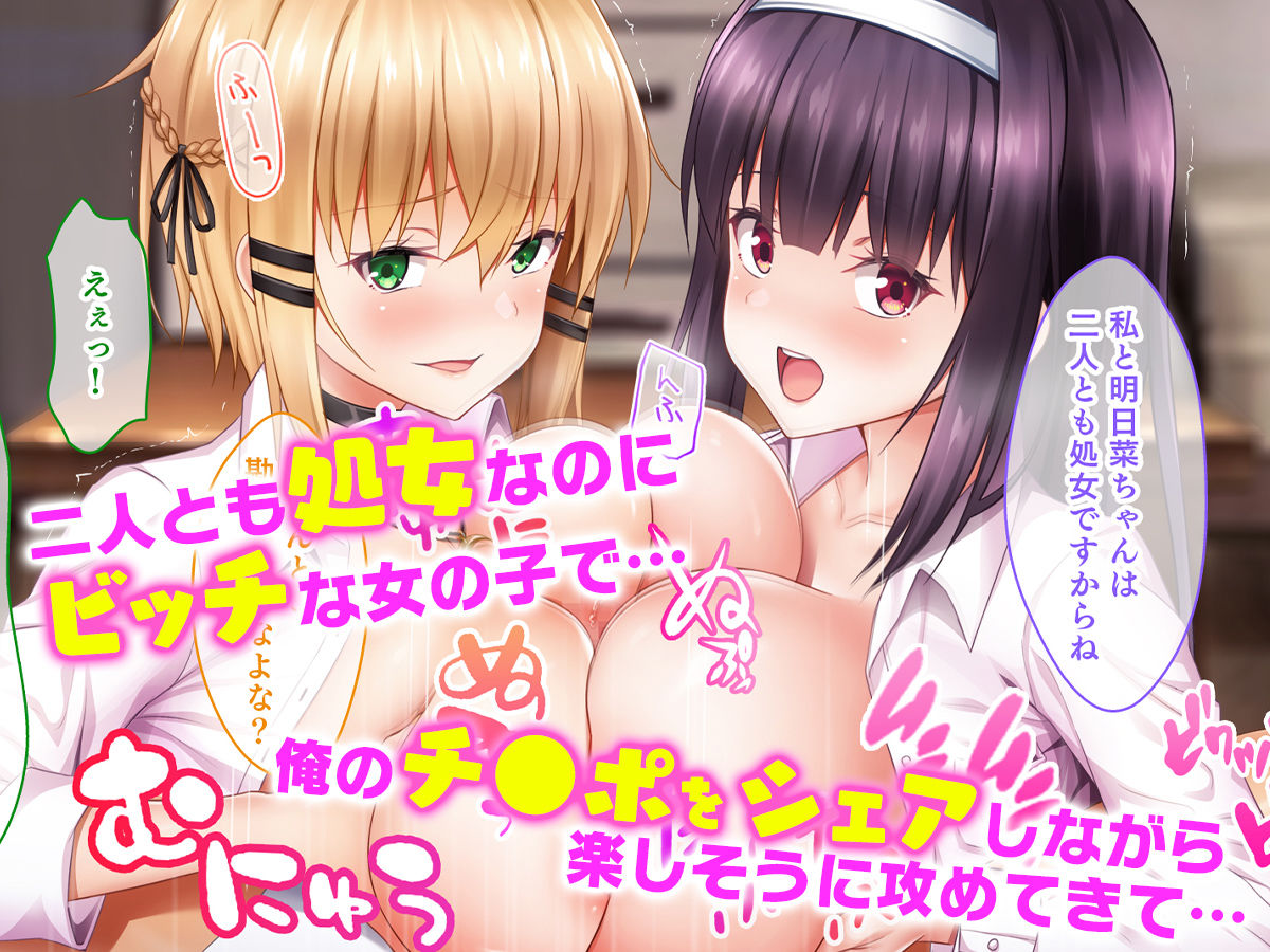 処女ビッチたちのチ●ポシェア〜俺の部屋に入り浸る二人の制服女子との3P性活で素人童貞を卒業した話〜 サンプル2ページ目