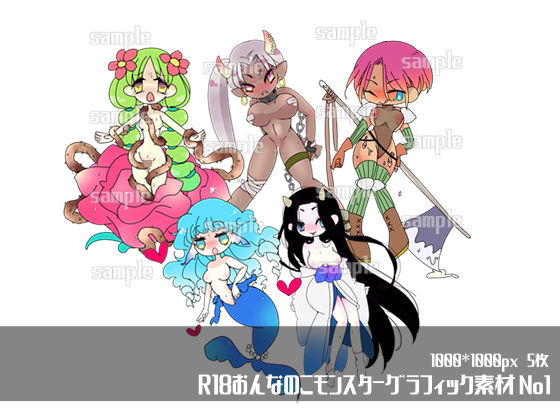 R18おんなのこモンスターグラフィック素材1＋2＋α サンプル1ページ目