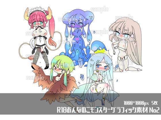 R18おんなのこモンスターグラフィック素材1＋2＋α サンプル2ページ目