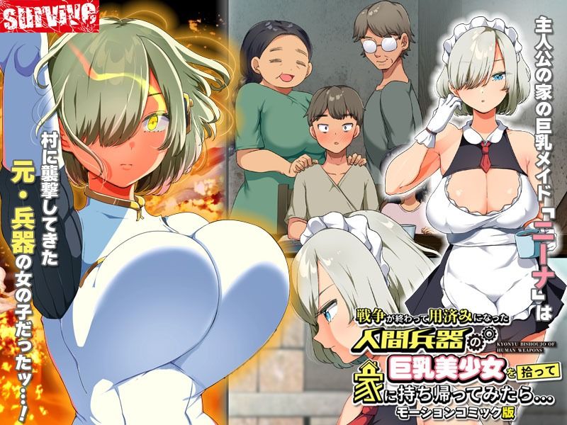 戦争が終わって用済みになった人間兵器の巨乳美少女を拾って家に持ち帰ってみたら… モーションコミック版 サンプル1ページ目