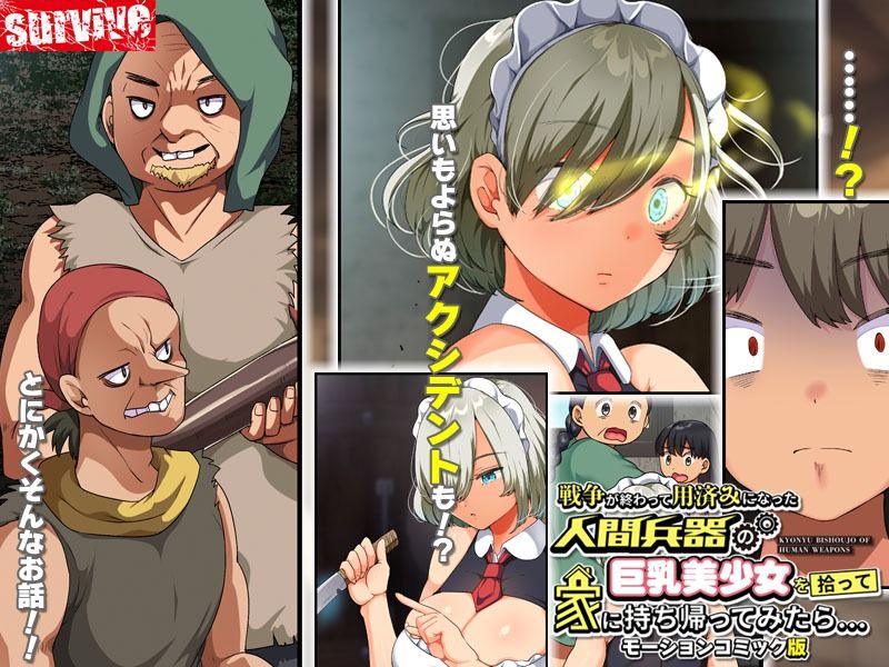 戦争が終わって用済みになった人間兵器の巨乳美少女を拾って家に持ち帰ってみたら… モーションコミック版 サンプル4ページ目
