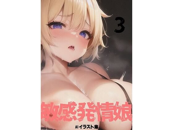 敏感発情娘3
