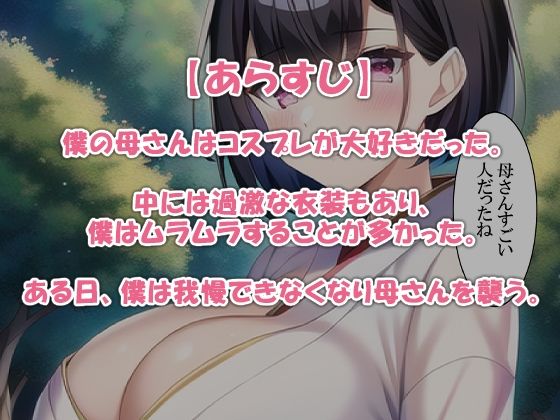 コスプレ好きな母さんに発情しました サンプル2ページ目