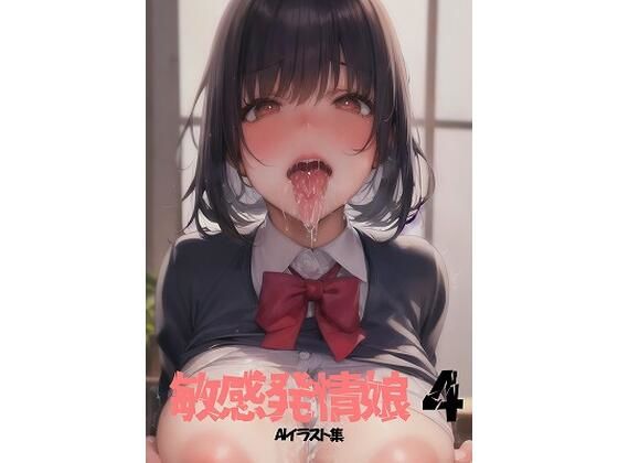 敏感発情娘 4