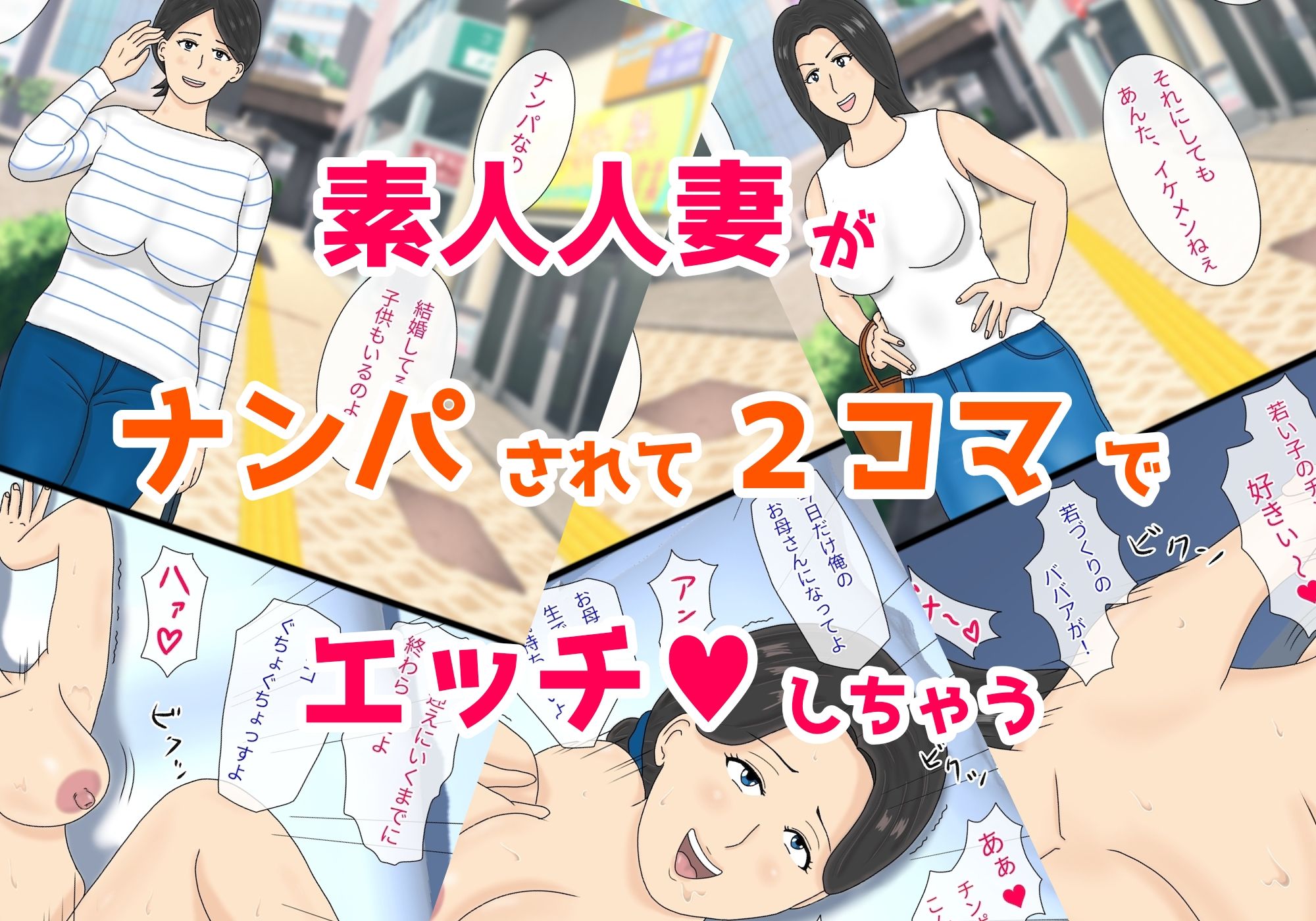 2コマ人妻ナンパCG集 サンプル1ページ目
