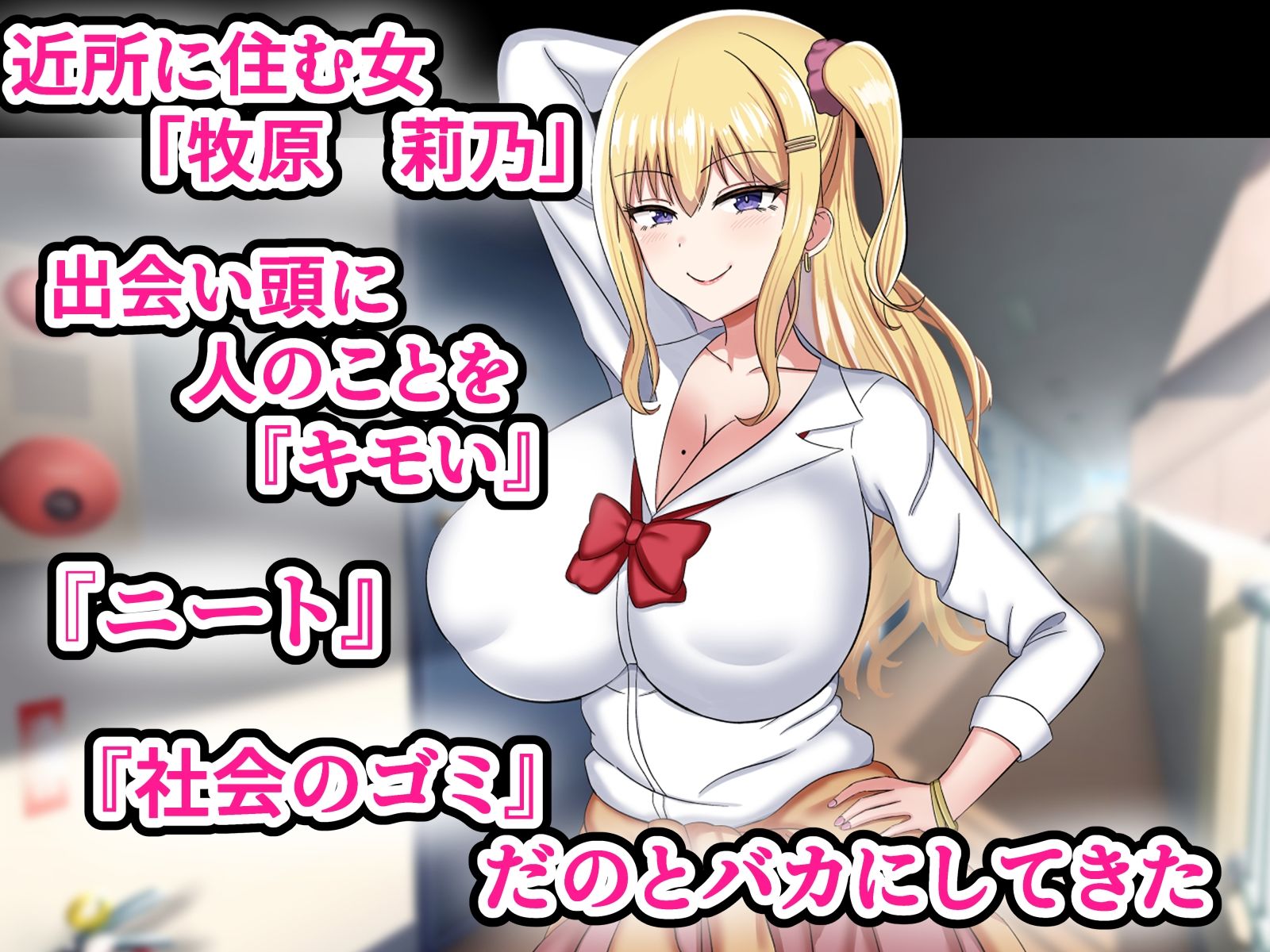 俺をバカにしてくる生意気ギャルを催●アプリでわからせたった サンプル1ページ目