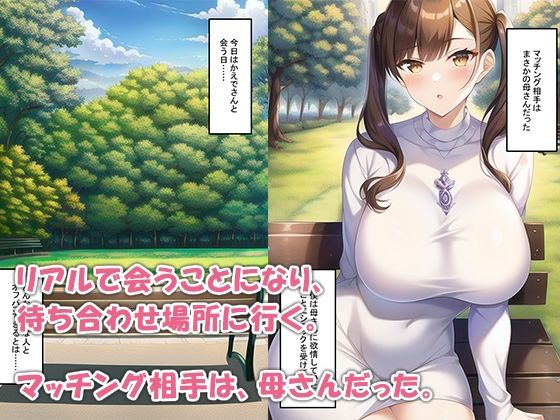 マッチングアプリで出会った母さんがスケベすぎた サンプル5ページ目