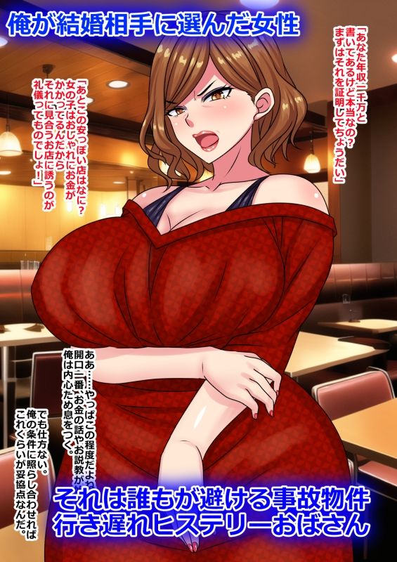 ハメ潰す前提で行き遅れヒステリーおばさんと結婚してみた結果 サンプル1ページ目