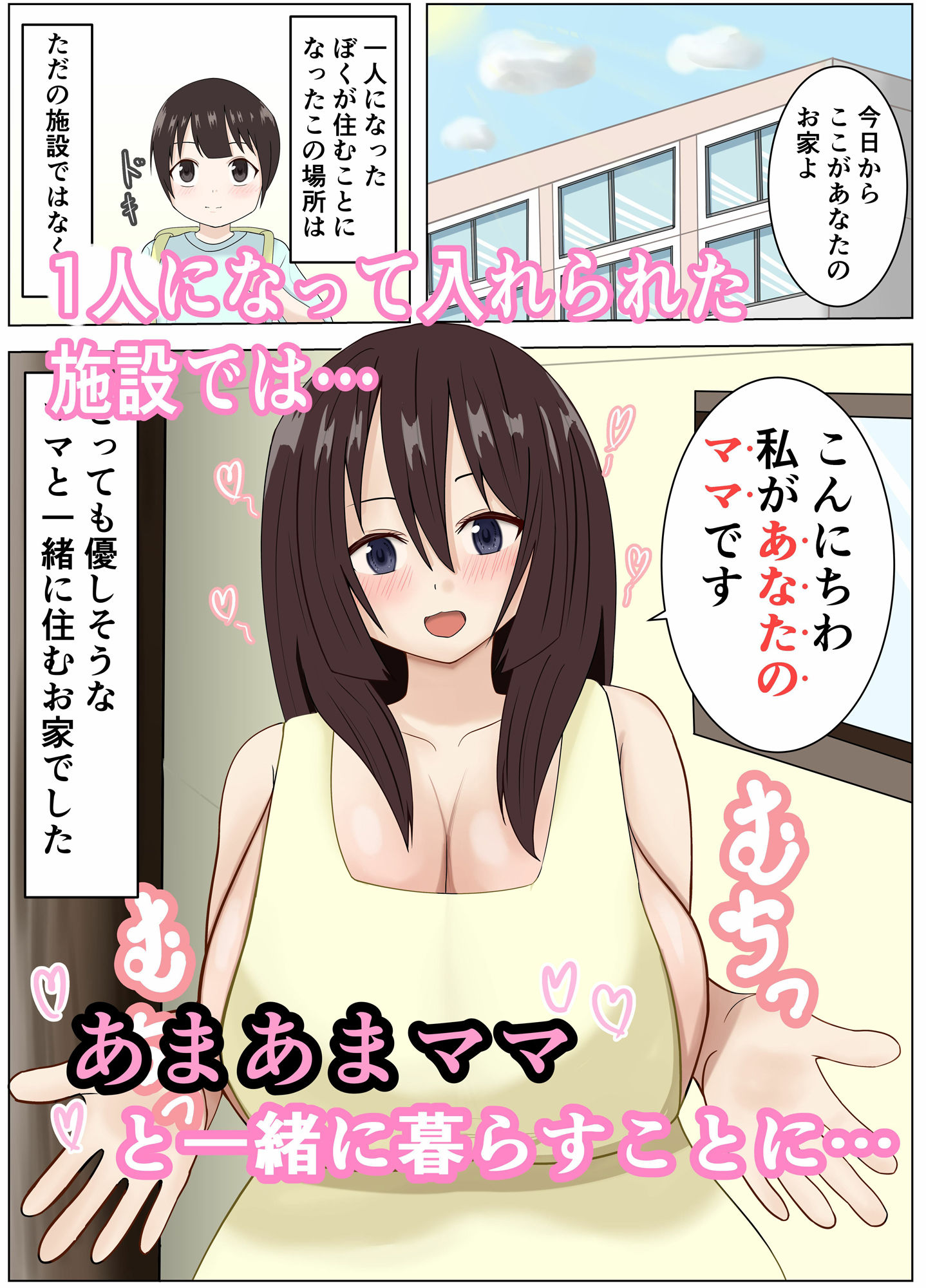 あまあまママの甘えん坊性教育 サンプル1ページ目