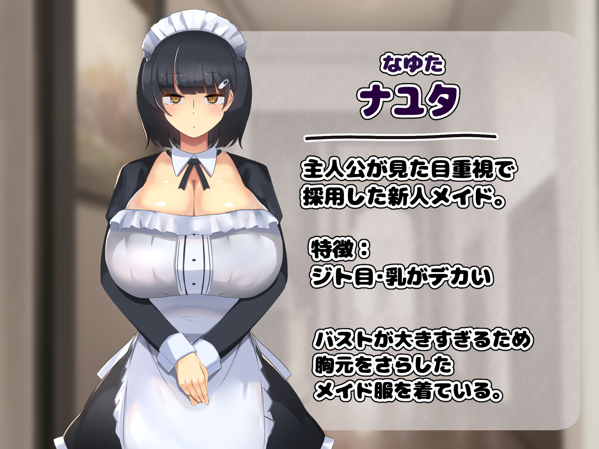ジト目が可愛いメイドの弱みを握ってオギャれるママになってもらう サンプル1ページ目