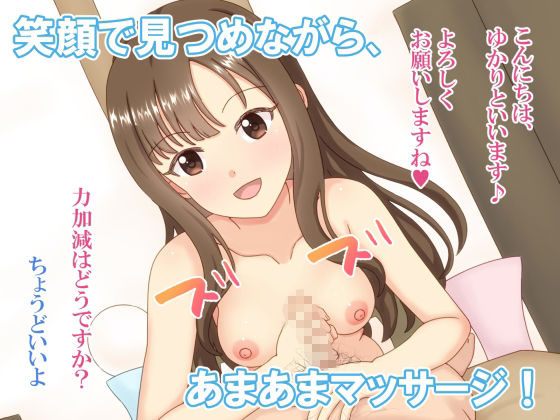 ゆかさえが抜いてくれる献身ご奉仕メンズエステ サンプル1ページ目