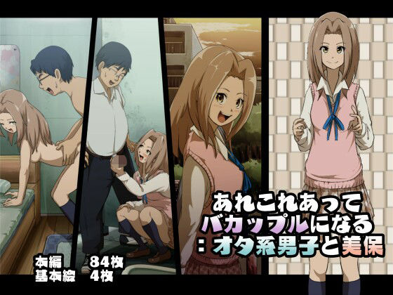 あれこれあってバカップルになる:オタ系男子と美保