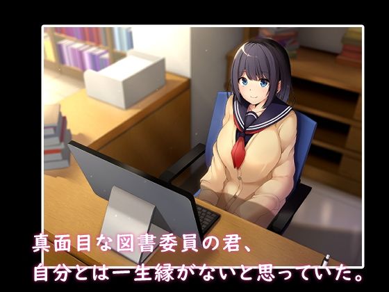 真面目な図書委員の秘密を知ったから サンプル1ページ目