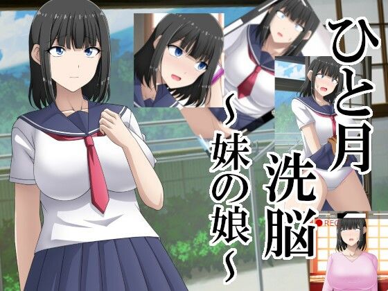 ひと月洗脳〜妹の娘〜