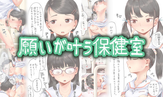 願いが叶う保健室