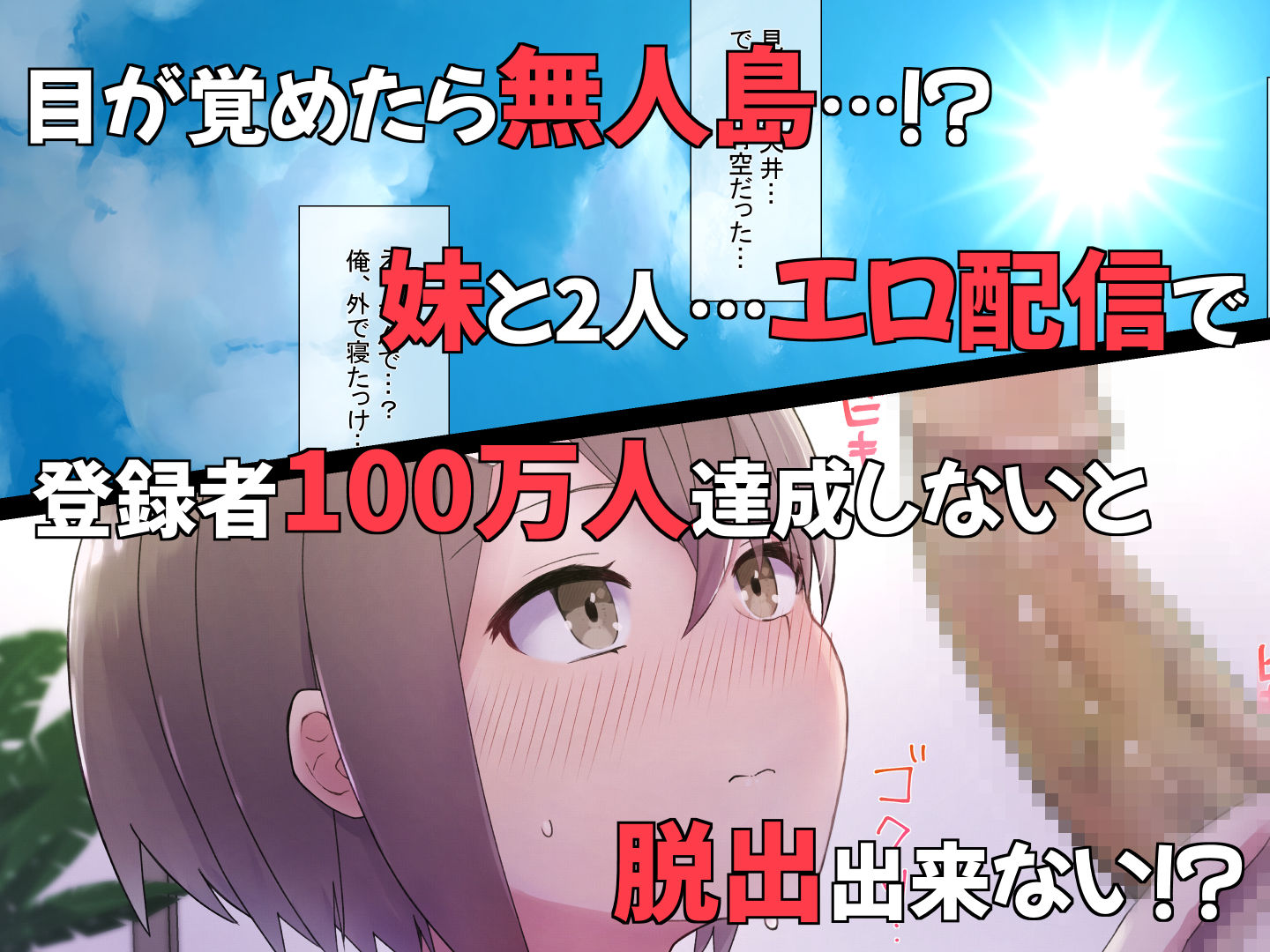 エロチューブ登録者100万人達成しないと助けが来ない無人島に送られた俺たち兄妹 サンプル1ページ目