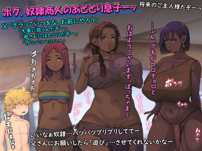 奴●商の息子 「黒褐色巨乳たちであそぶーッ」 サンプル2ページ目