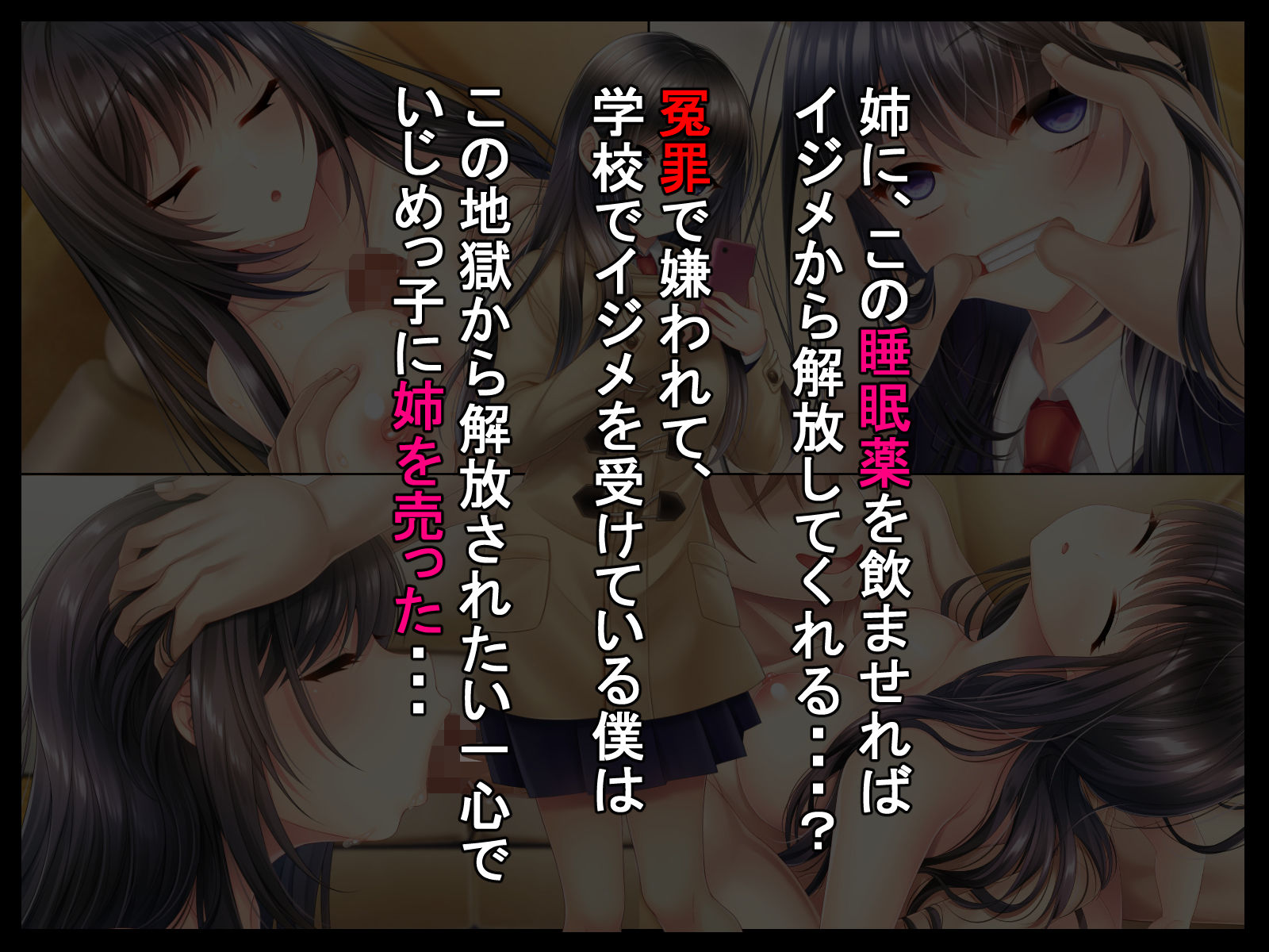 姉を売った日 〜お姉ちゃんの純潔はクズ男との睡眠姦で散った〜 サンプル1ページ目