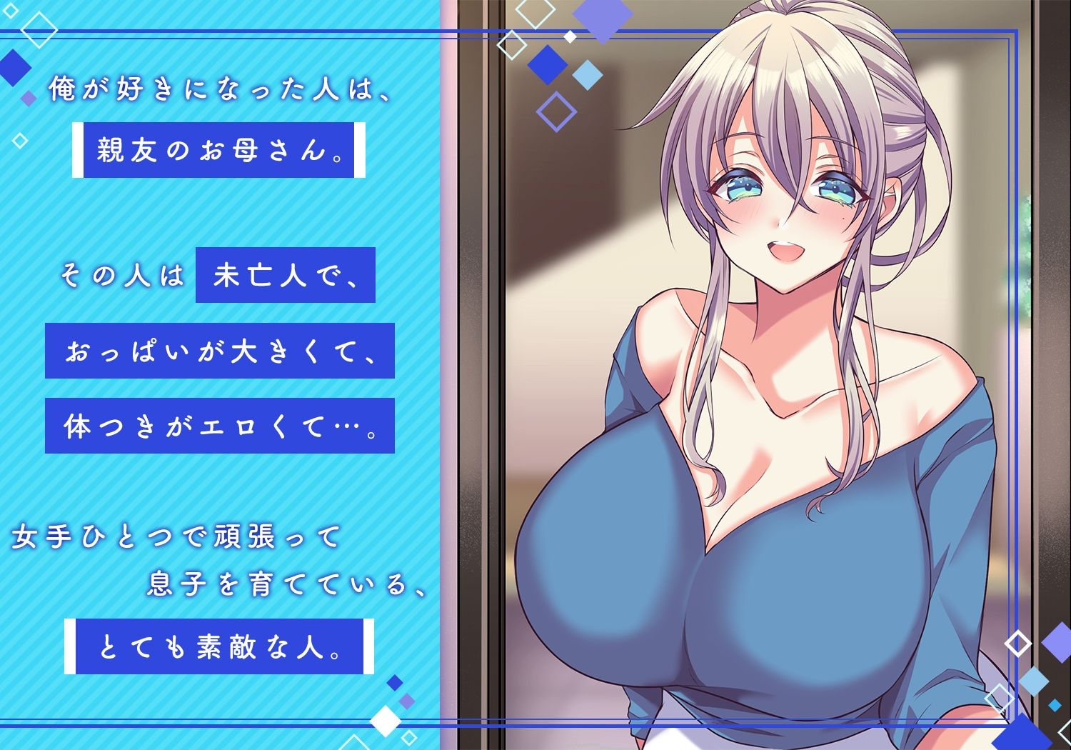 俺の好きな人は、親友のお母さん。〜爆乳未亡人とどすけべいちゃいちゃセックスで幸せ再婚〜 サンプル1ページ目
