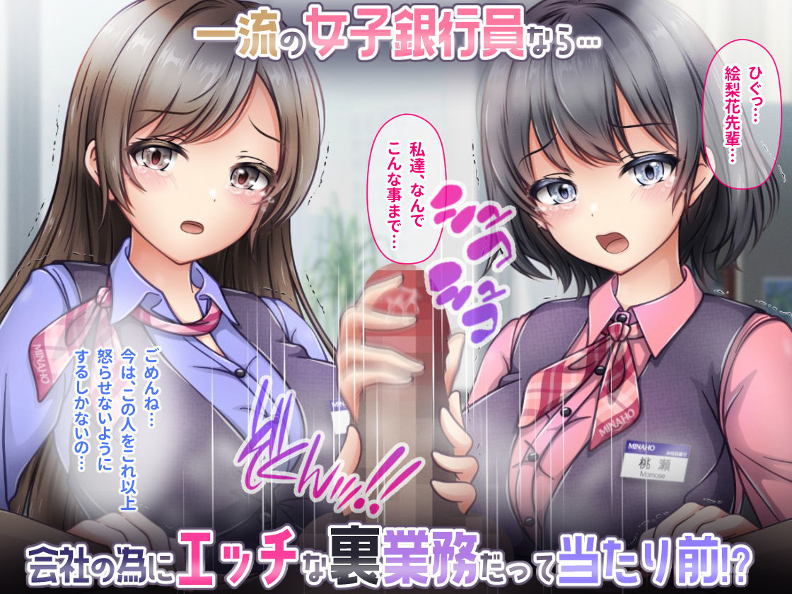 大手銀行のドスケベ裏業務〜女子銀行員達は得意先の重役にヤラレ放題…！！ サンプル1ページ目