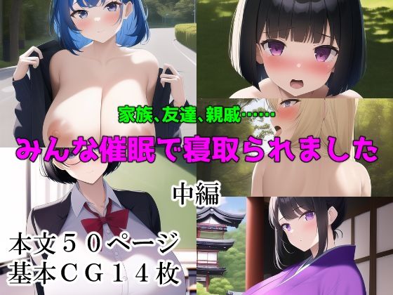 家族、友達、親戚みんな催●で寝取られました【中編】