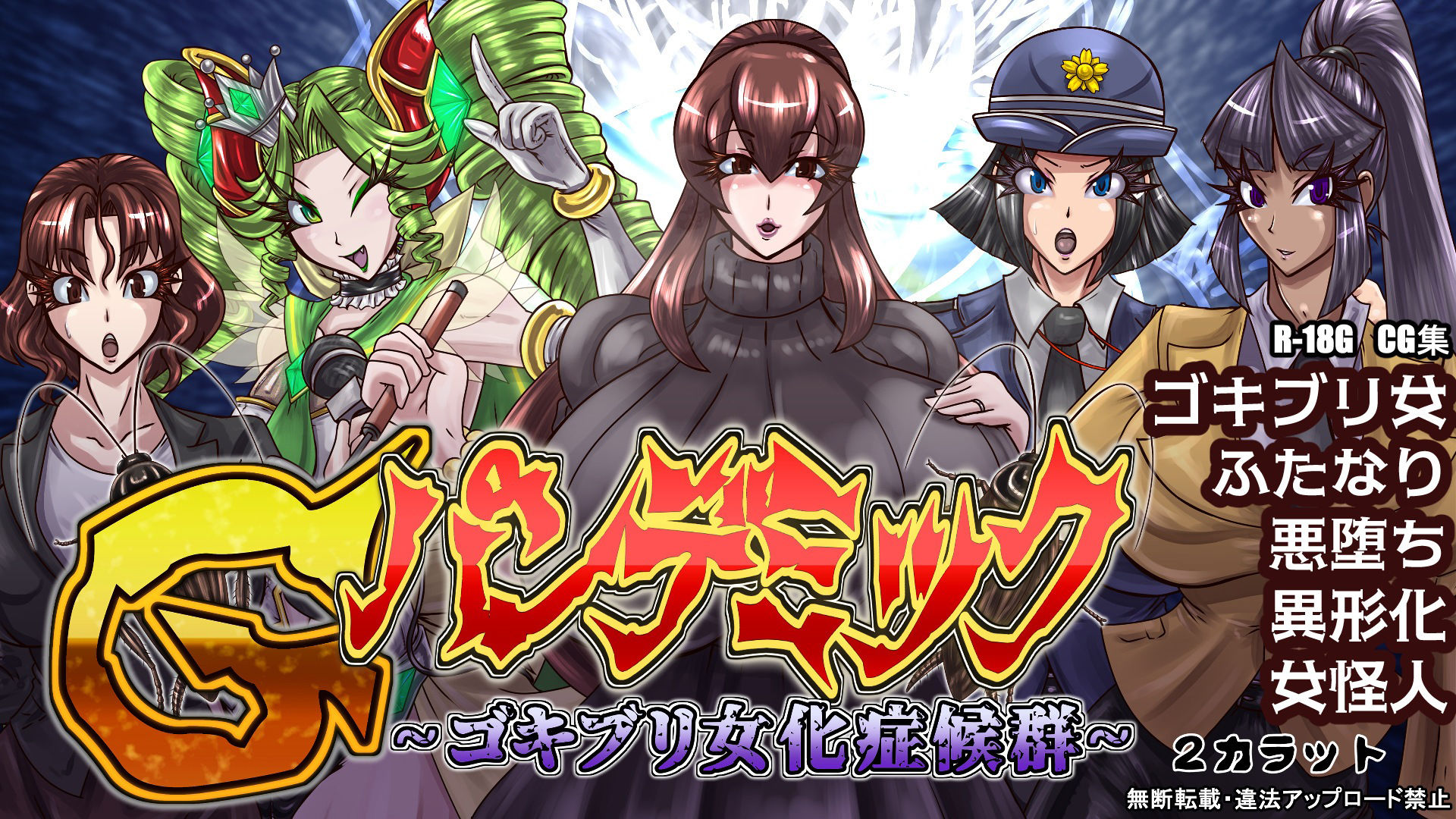 Gパンデミック-ゴキブリ女化症候群- サンプル1ページ目