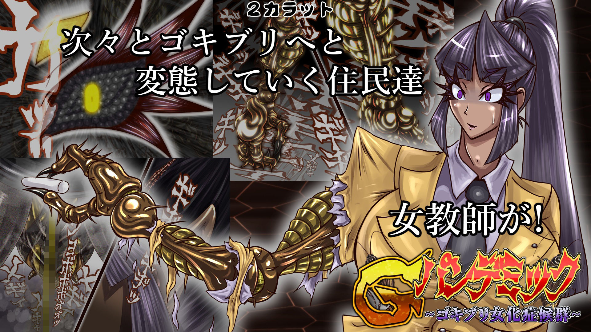 Gパンデミック-ゴキブリ女化症候群- サンプル3ページ目