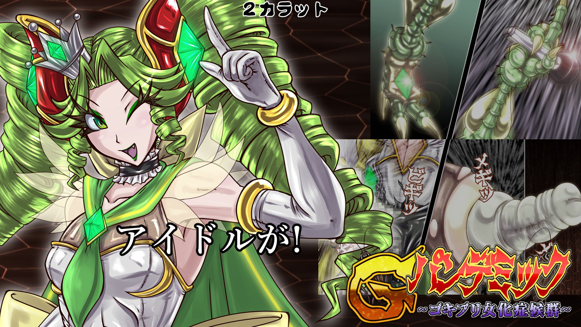 Gパンデミック-ゴキブリ女化症候群- サンプル4ページ目