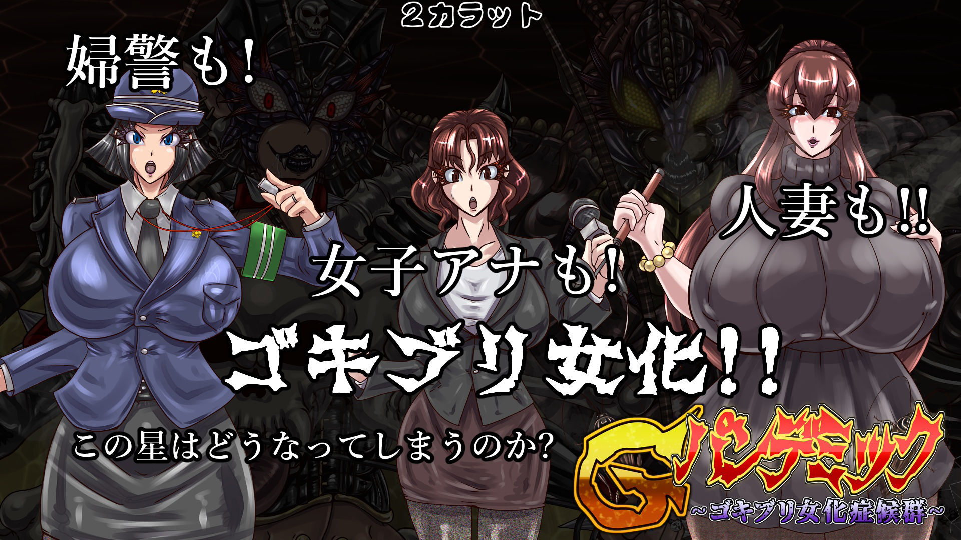 Gパンデミック-ゴキブリ女化症候群- サンプル5ページ目