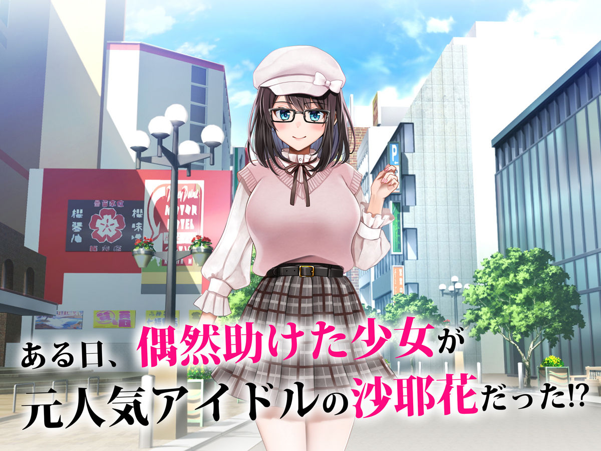 Entr’acteー元アイドルと、ガチセックスから始まる恋の話ー サンプル1ページ目