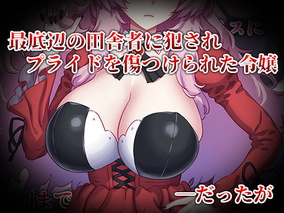 性格が悪すぎて終わってる悪徳令嬢をメス堕ちさせたら激カワヒロインになった サンプル4ページ目