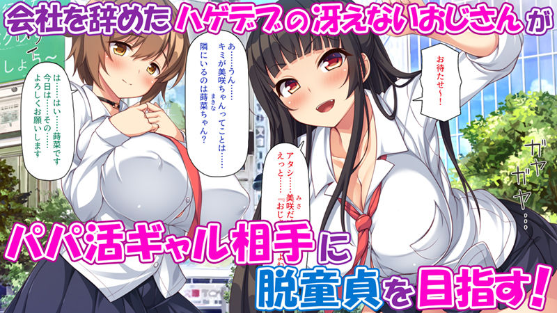 愛玩パパ活ギャル〜おじさん、アタシたちを飼ってみない？〜 サンプル1ページ目