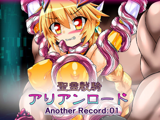 聖霊戦騎アリアンロード Another Record:01