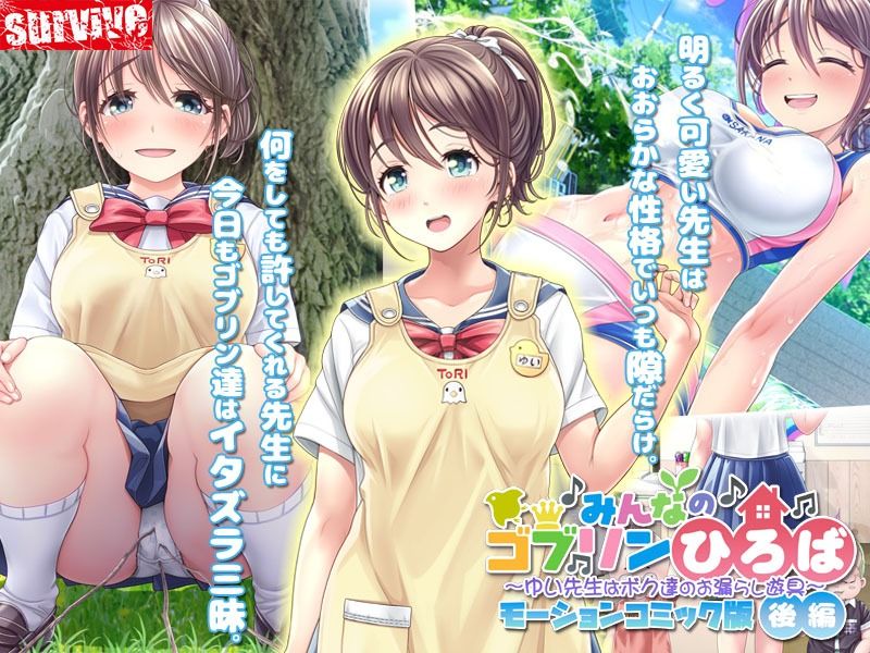 みんなのゴブリンひろば〜ゆい先生はボク達のお漏らし遊具〜 モーションコミック版（後編） サンプル1ページ目