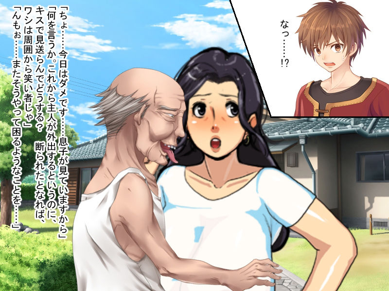 還暦を超えたお爺ちゃんに寝取られて縁も所縁もない田舎町に移住したお母さん サンプル3ページ目