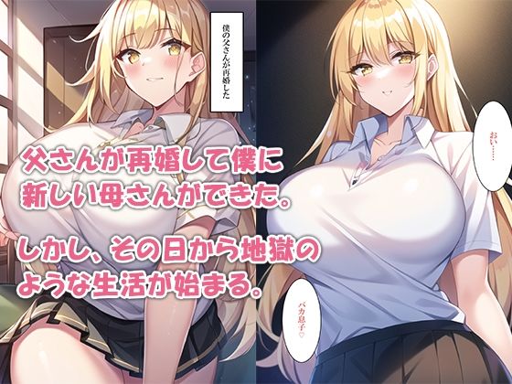 新ママにイジメられた僕は復讐する サンプル3ページ目
