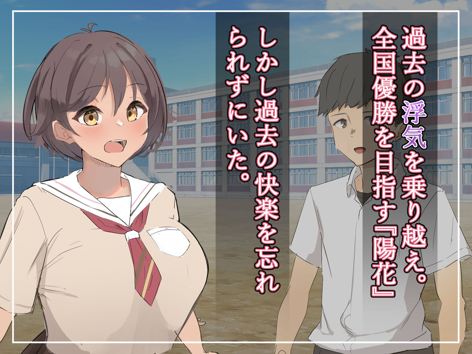 爆乳日焼け少女は彼氏より快楽を求めた【寝取るための異能力11】 サンプル1ページ目