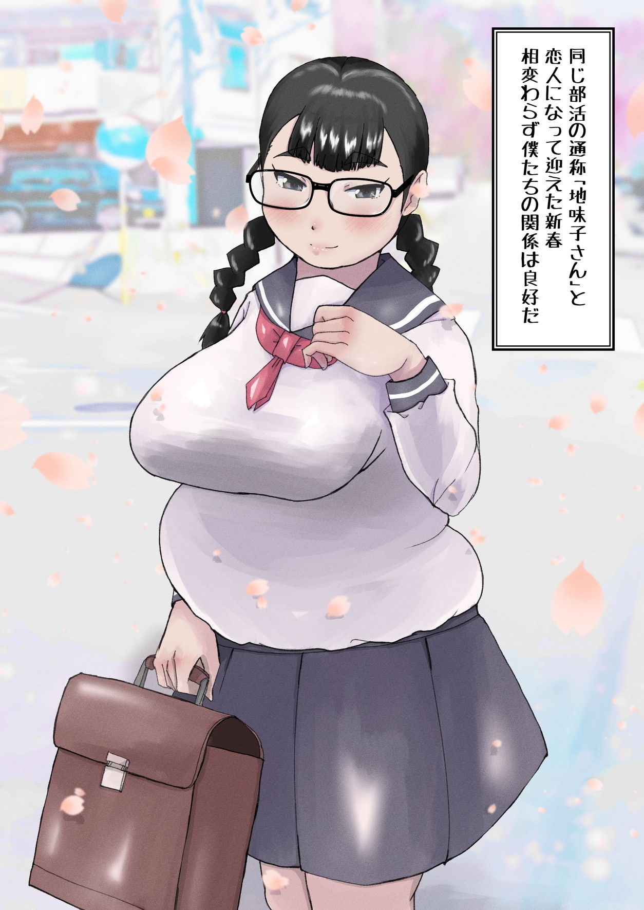 地味子以外勝たん！春に舞う花弁 サンプル1ページ目